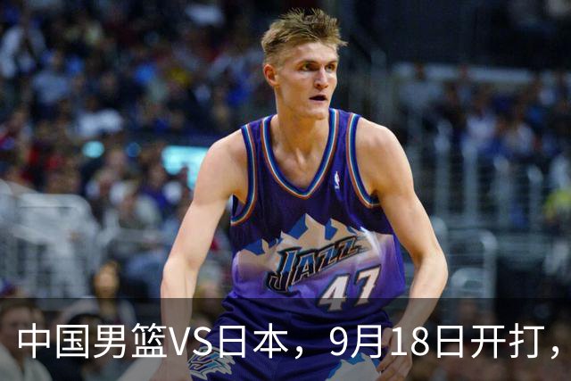中国男篮VS日本，9月18日开打，CCTV5现场直播！一场无需动员的对决
