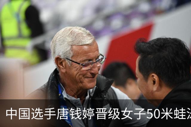 中国选手唐钱婷晋级女子50米蛙泳决赛