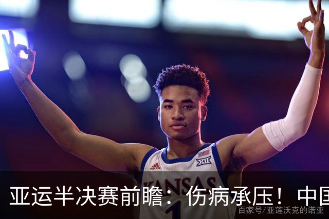 亚运半决赛前瞻：伤病承压！中国男篮艰难迎战东道主日本