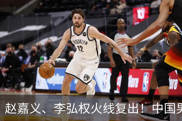 赵嘉义、李弘权火线复出！中国男篮18日18:20死磕日本，这1战输不起